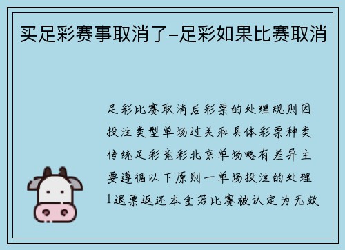 买足彩赛事取消了-足彩如果比赛取消