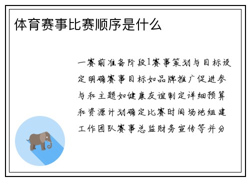 体育赛事比赛顺序是什么