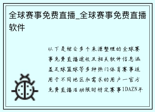 全球赛事免费直播_全球赛事免费直播软件