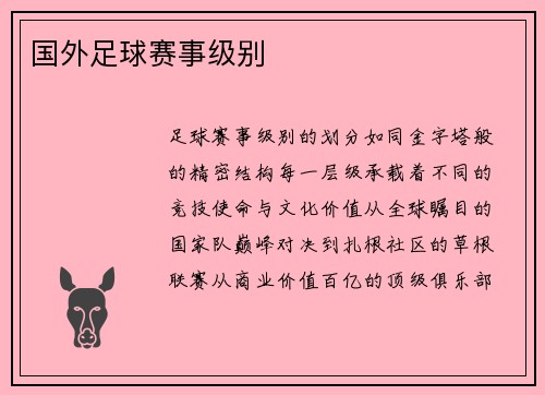 国外足球赛事级别